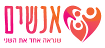 ארגון אנשים - שנראה אחד את השני לוגו רקע לבן
